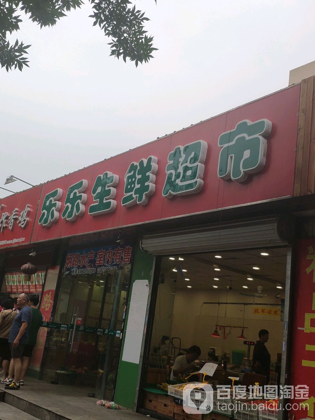 南开区标签: 水果店 果蔬超市 菜店 购物 农贸 超市  乐乐生鲜超(天拖