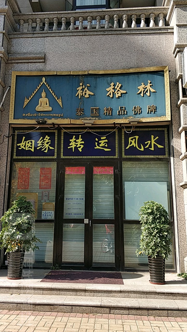 裕格林泰国佛炮