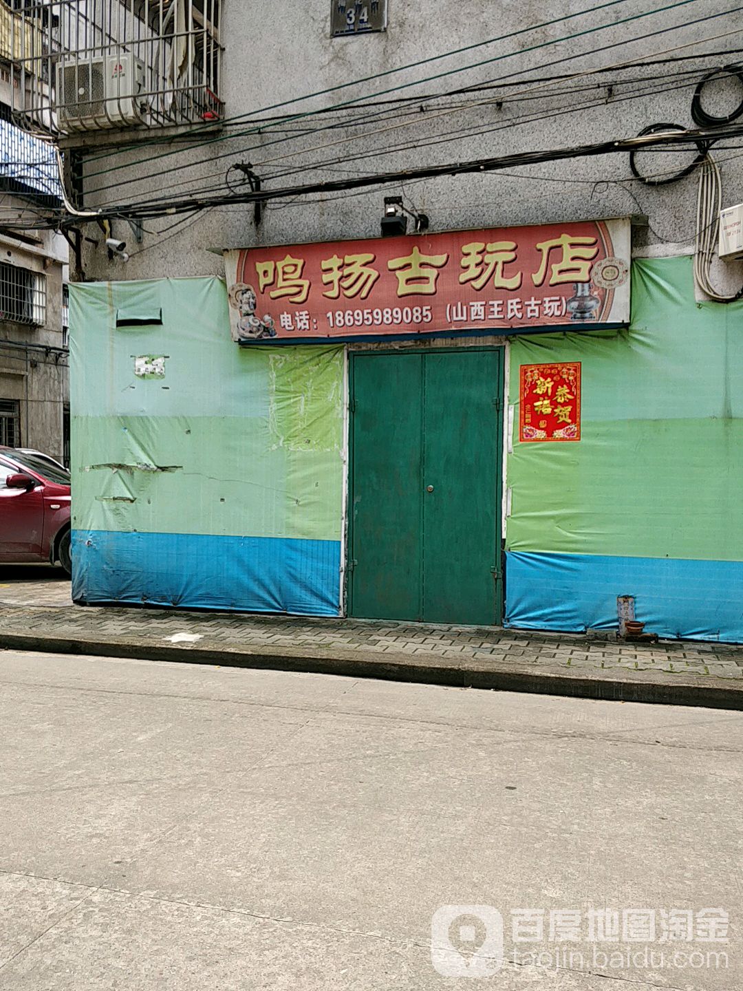 鸣扬古玩店