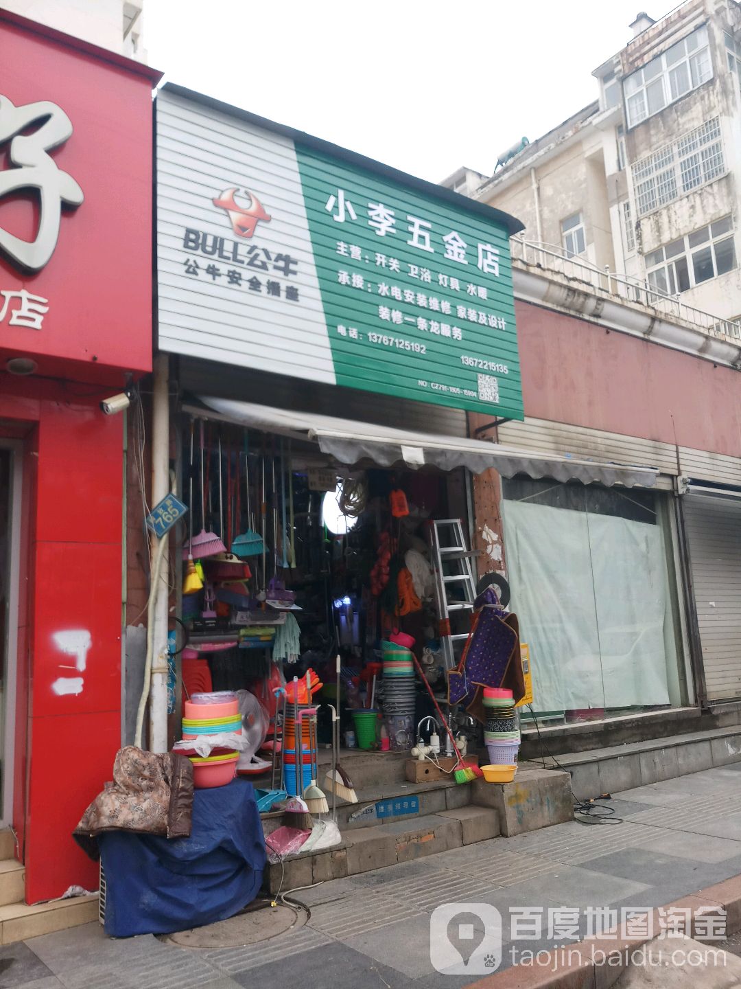 小李五金店(广兰大道店)