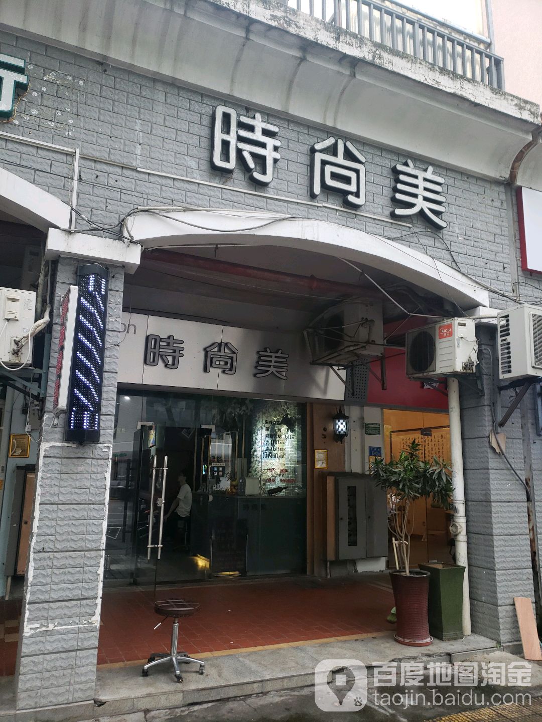 时尚美美发店(文屏店)