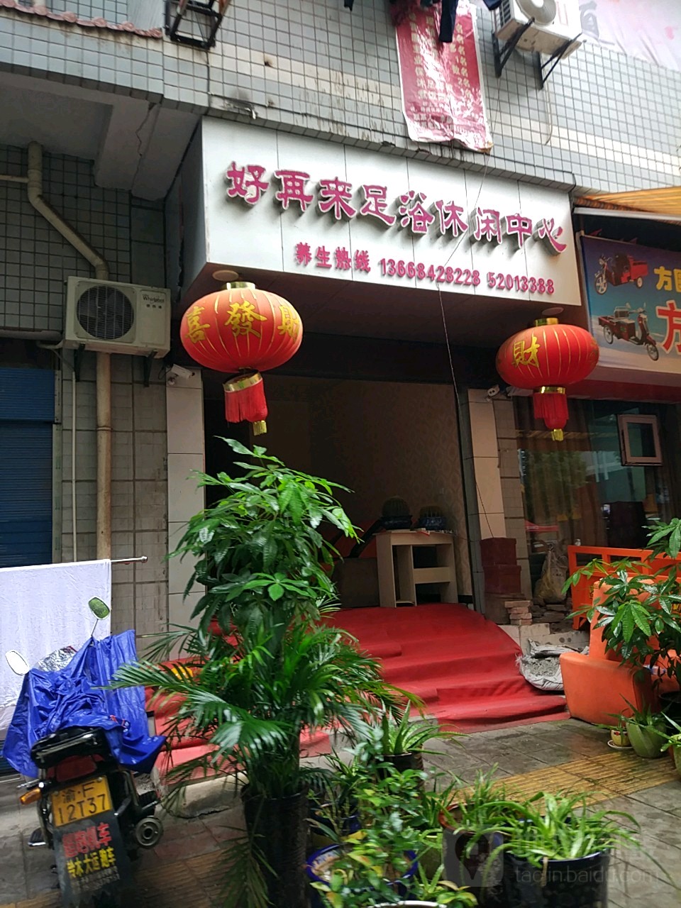 好再来足浴休闲中心(佳和苑驷马22号院店)