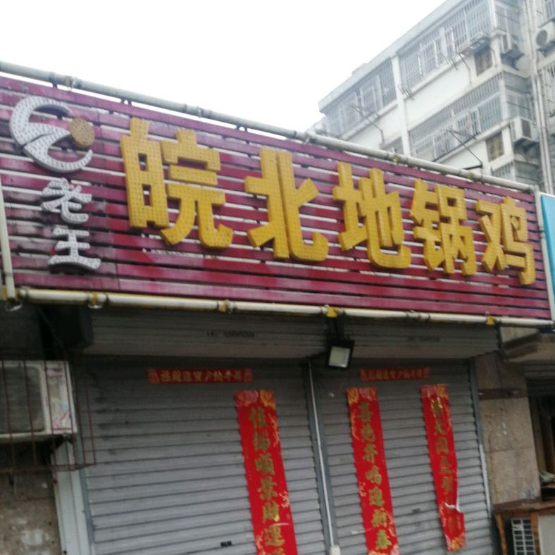 老王皖北地鍋雞(老北京路店)