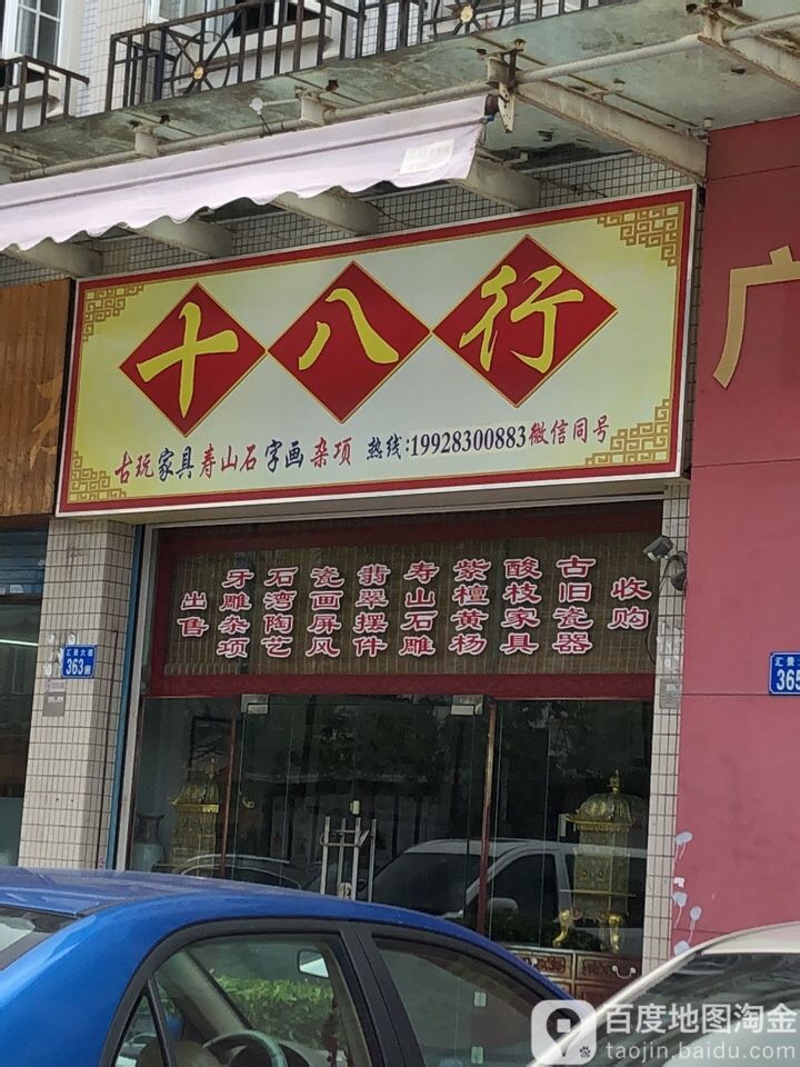 十八行