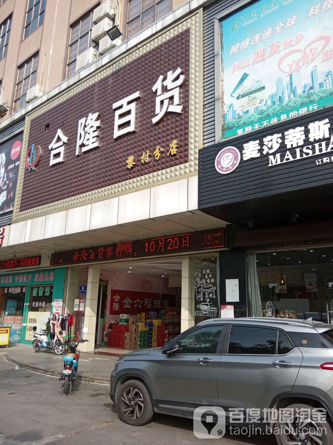 合隆百货(黎村分店)