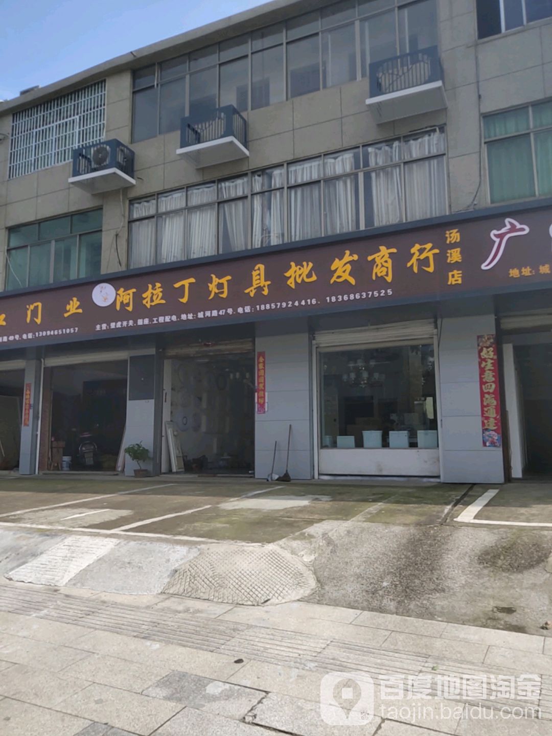 阿拉丁灯具批发商行(汤溪店)