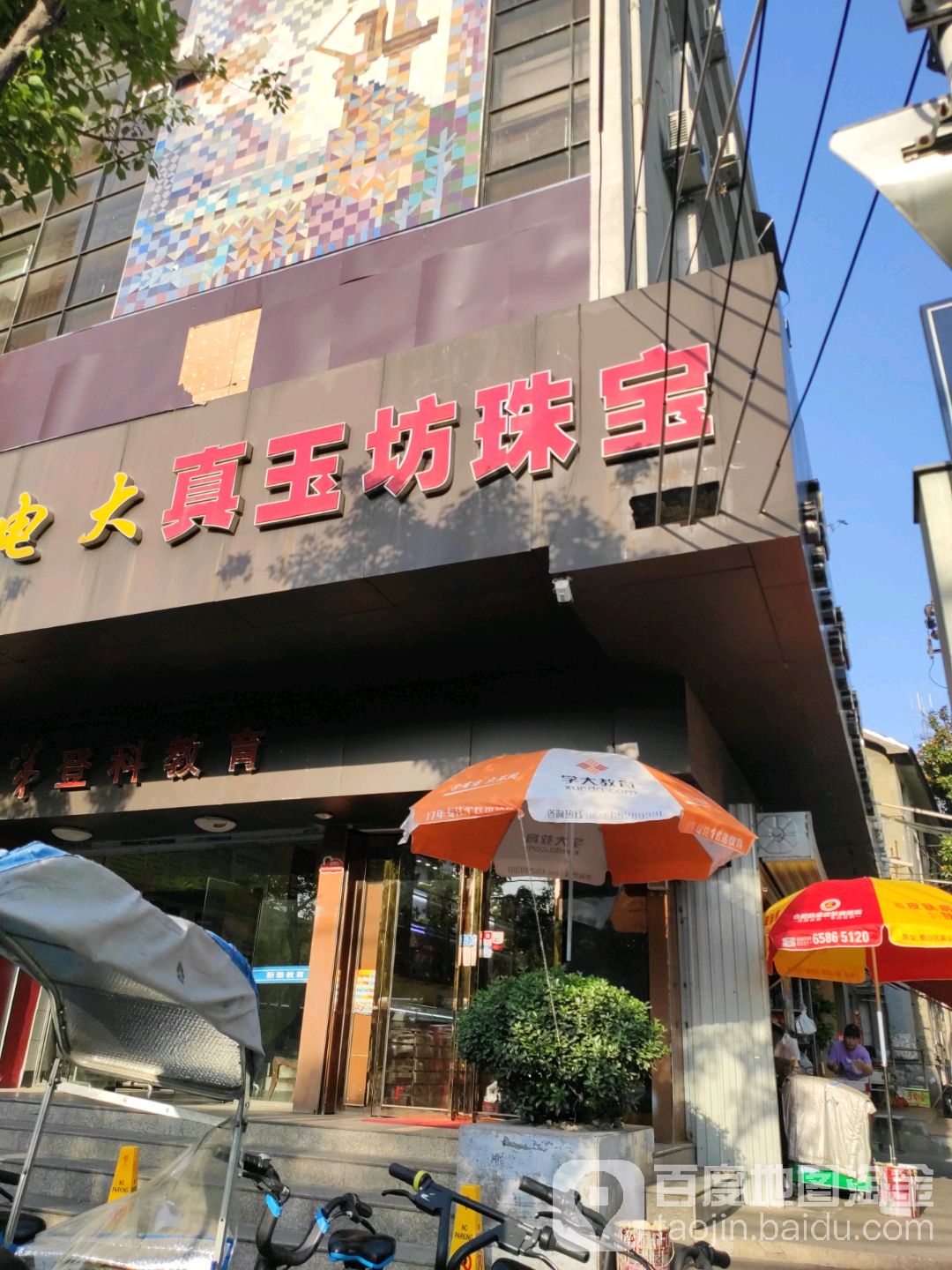 真玉坊珠宝(阜阳路店)