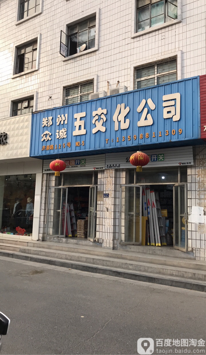 郑州众诚五交化公司(济源路)