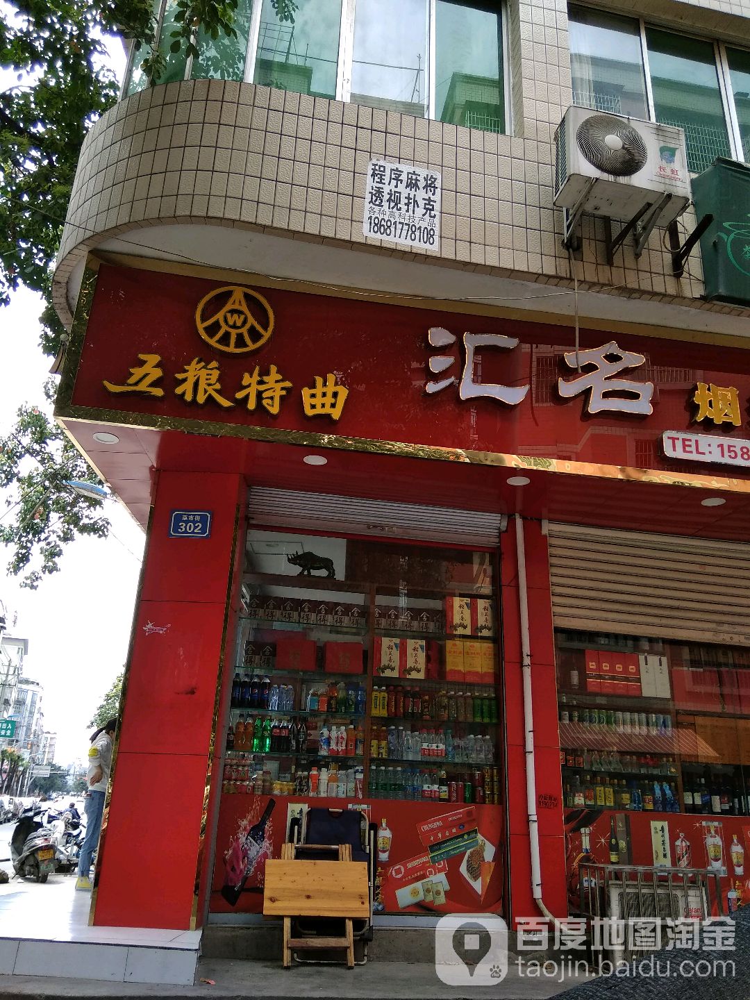 汇名烟酒(草市街店)