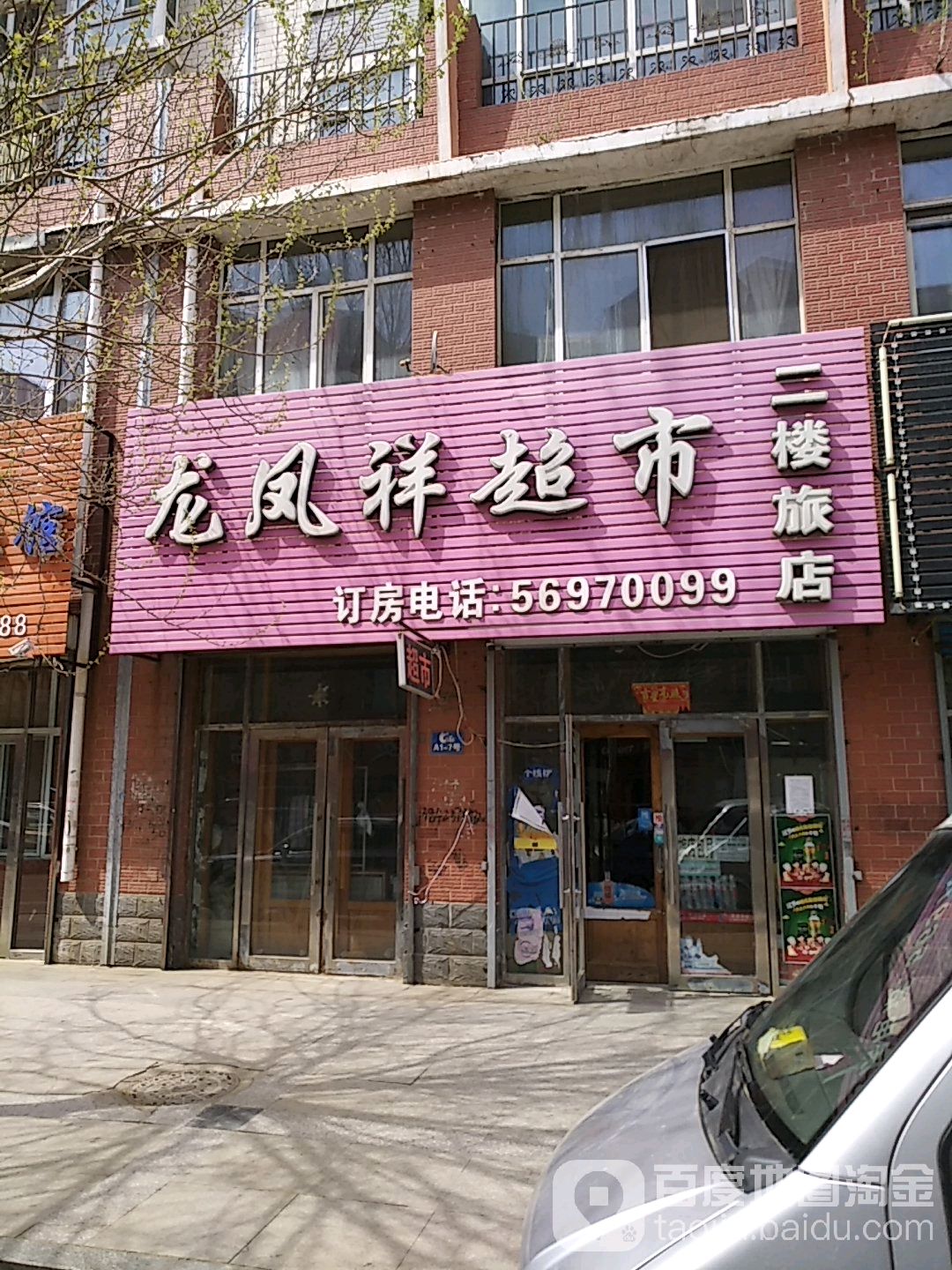 龙凤祥超市