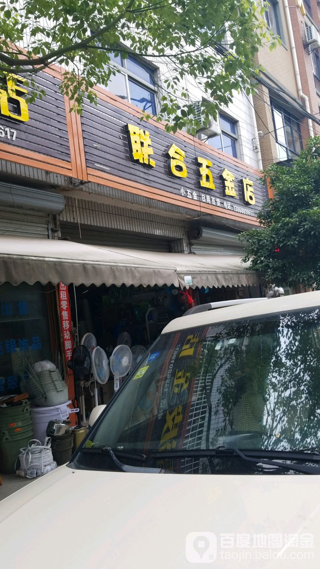 联合五金店