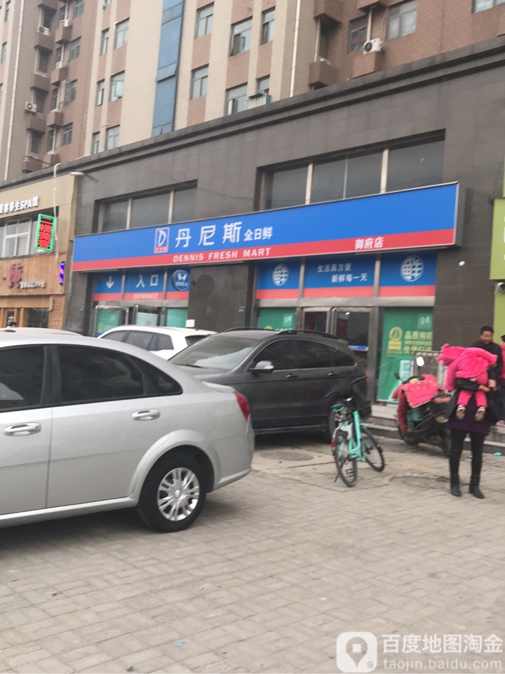 丹尼斯全日鲜(御府店)