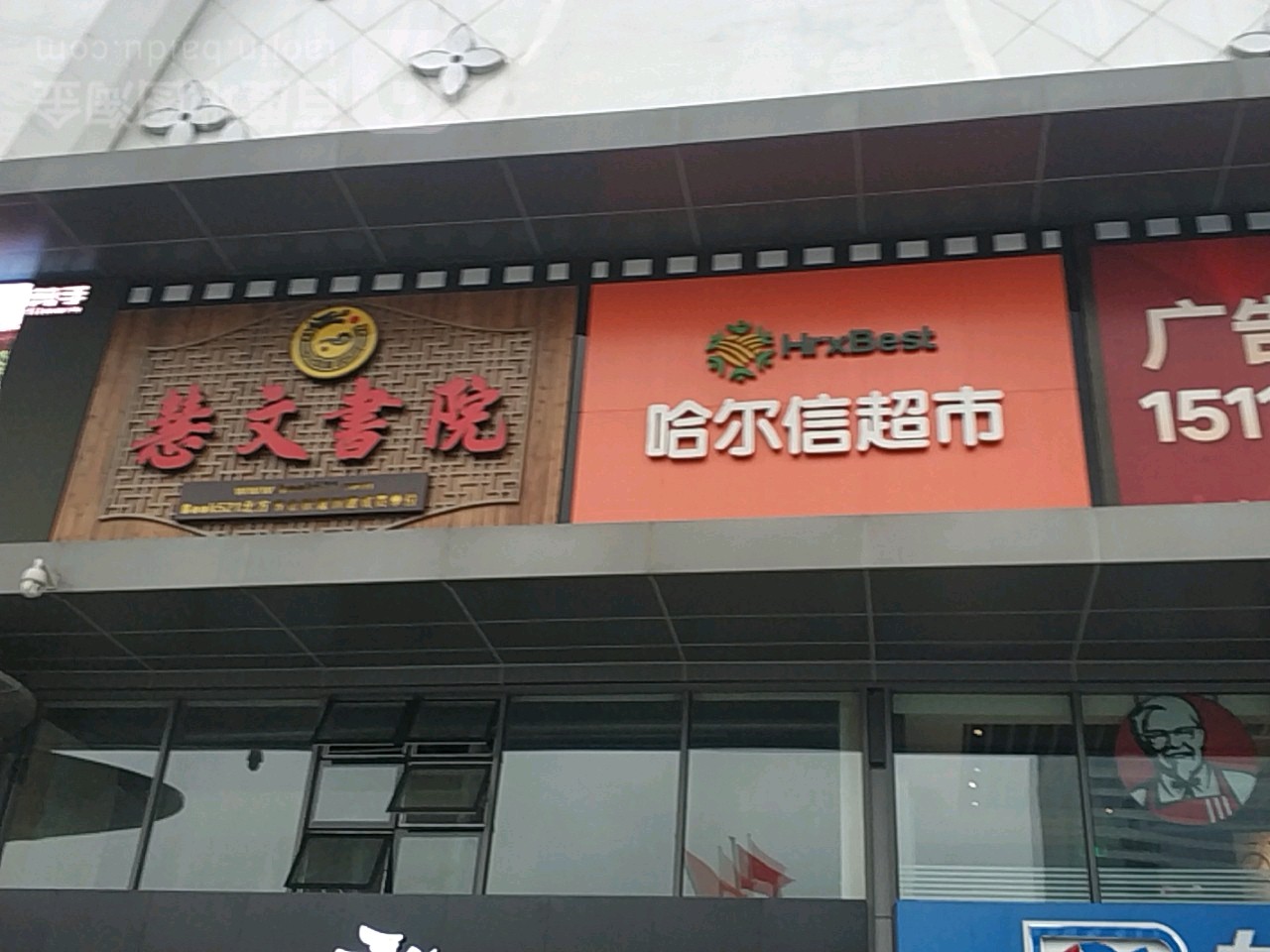 慧文学院(艺汇家店)