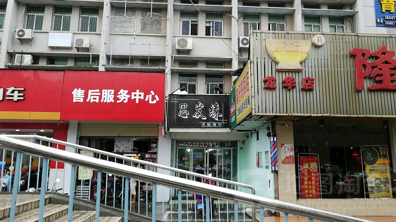 思发缘烫染造型(友谊住宅小区店)