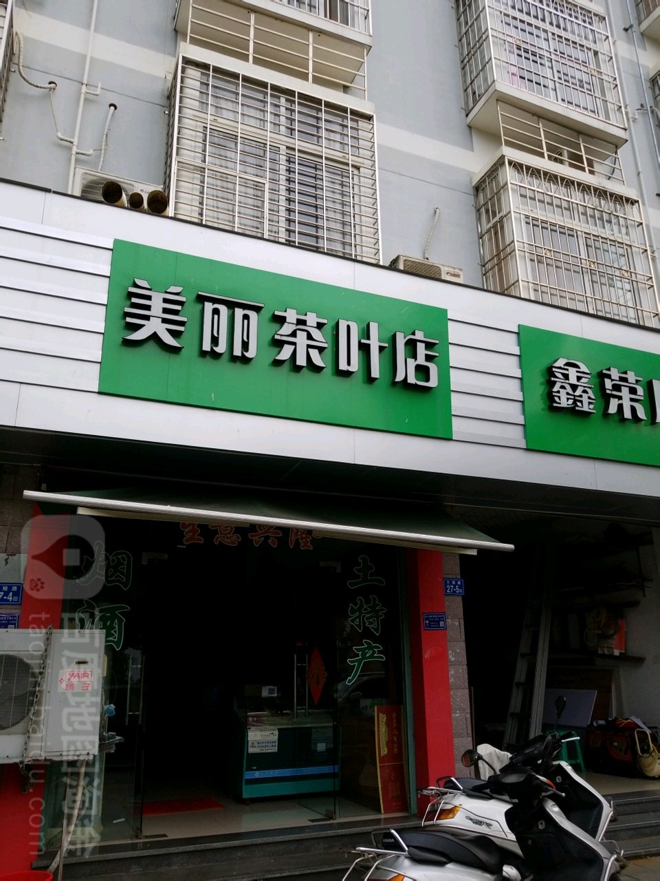 美丽茶叶店