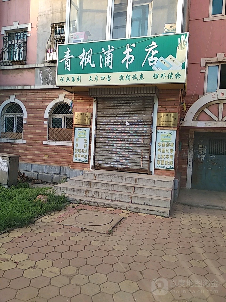 青风浦书店