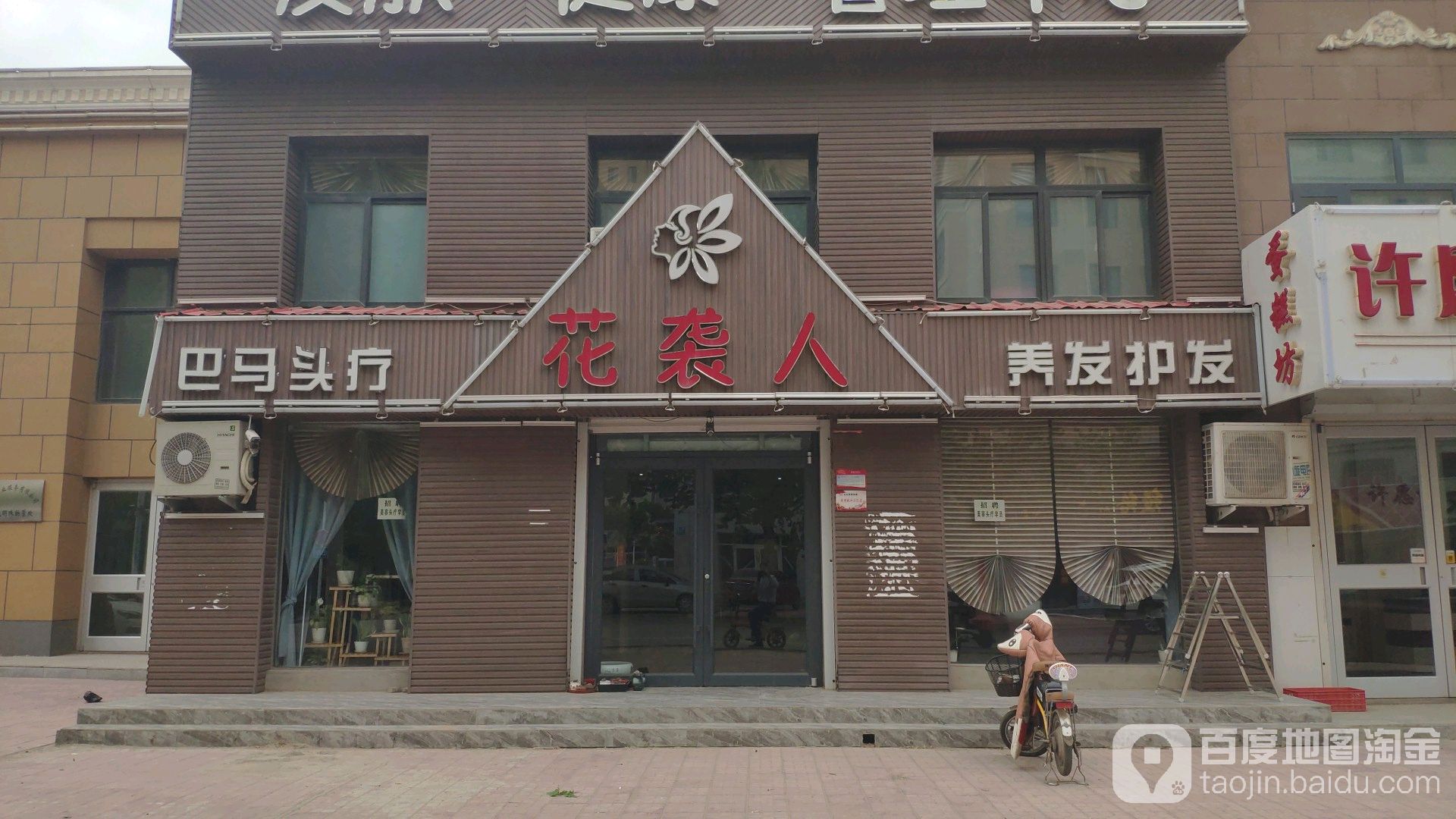 花袭人健康管理中心(世纪明珠小区店)