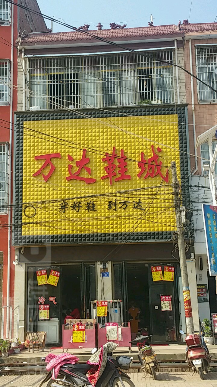 邓州市十林镇万达鞋城(Y008店)