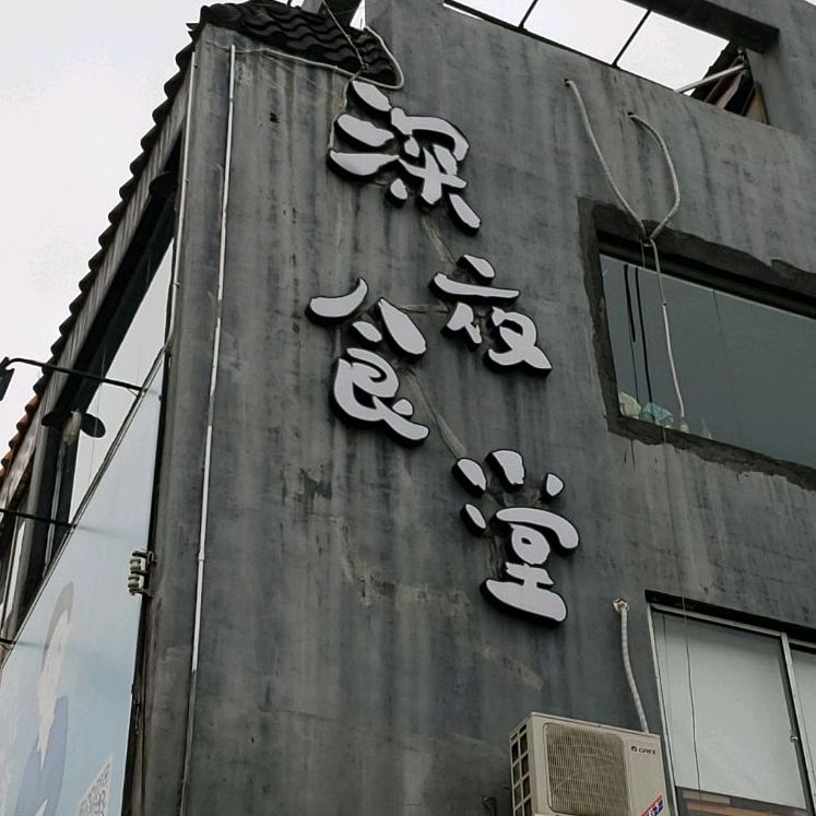 深夜食堂(金湾店)