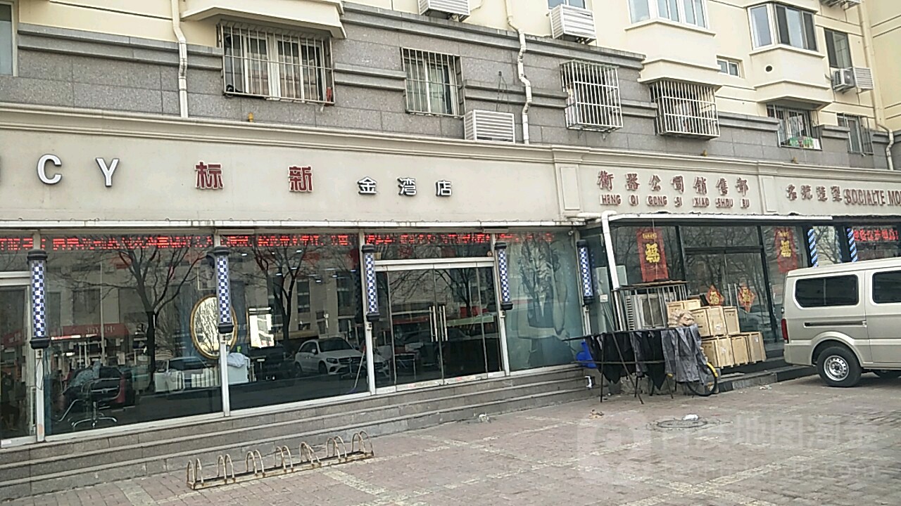 标新时尚造型连锁机购(金湾店)