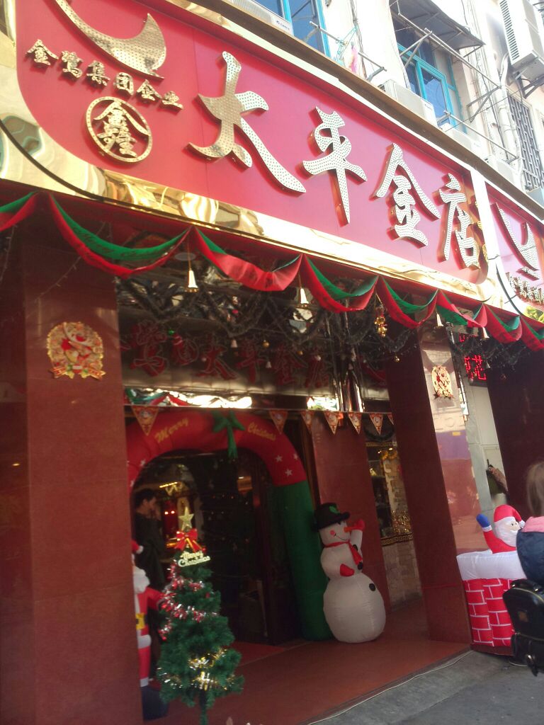 鑫太平金店(中山路步行街店)