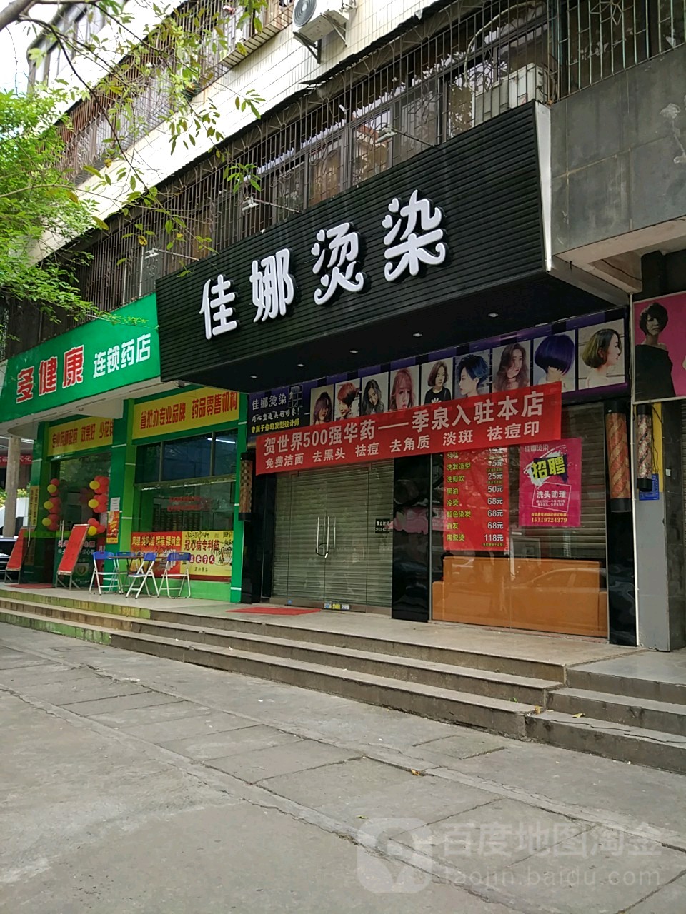 佳娜烫染(向阳街店)