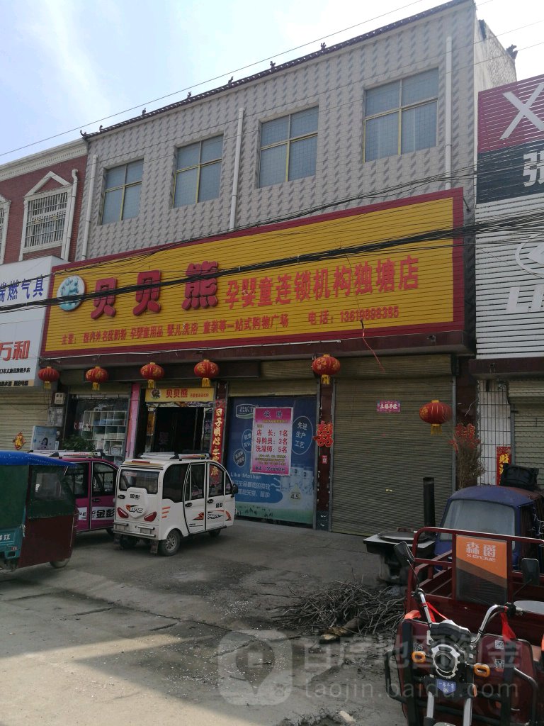 太康县独塘乡贝贝熊(独塘店)