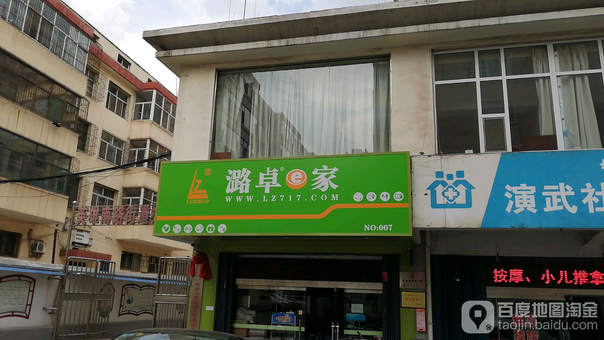 潞卓e家(演武巷路店)