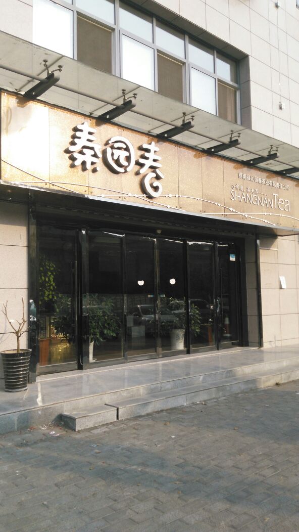 秦园春(雅都花园店)