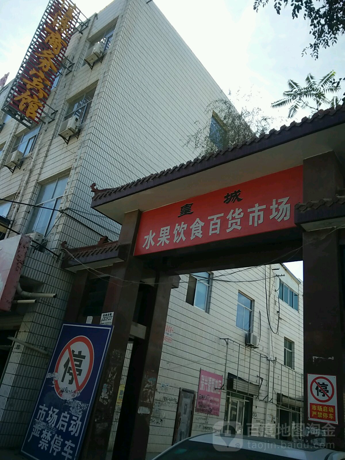 皇城农贸市场