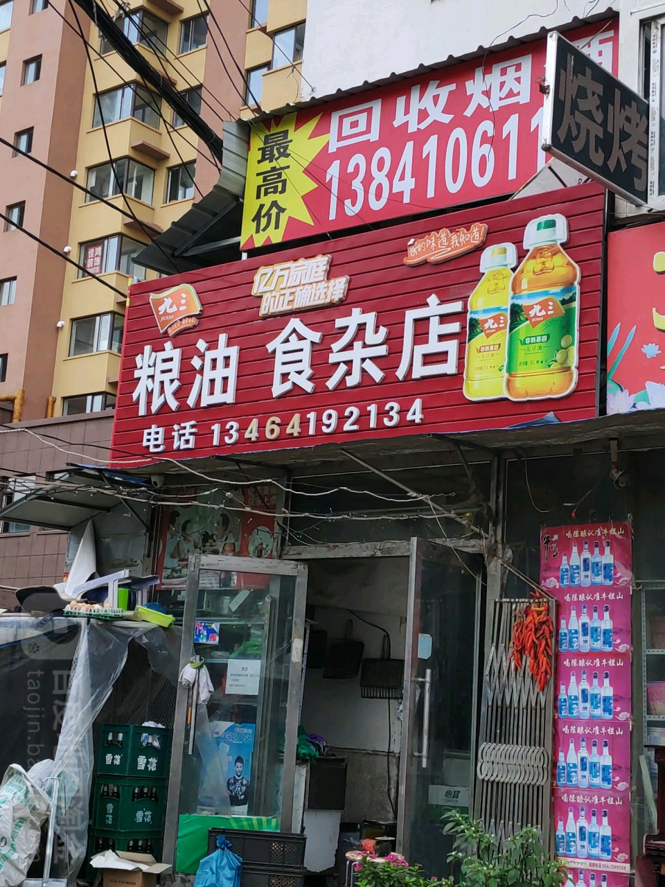 粮油食杂店