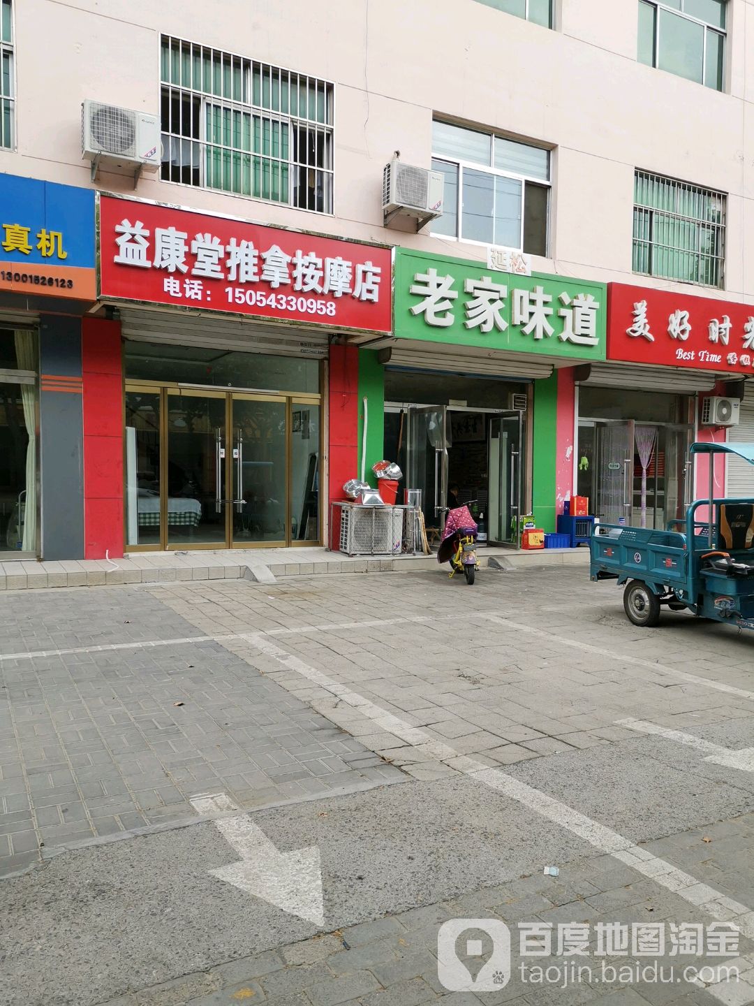 益康堂推拿按摩店(胜利一路店)