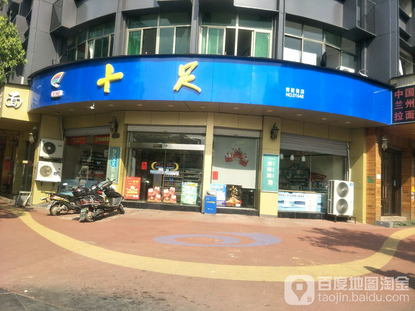 十足北(青岩街店)
