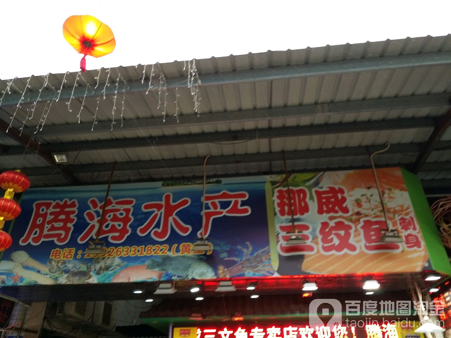 腾海水产