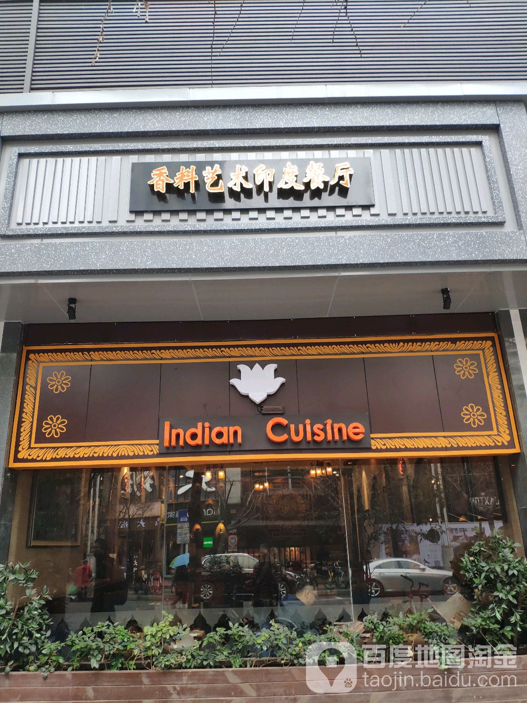 Masala Art Indian Cuisine(大沽路店)