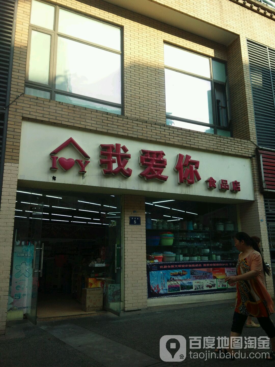 我爱你食品店