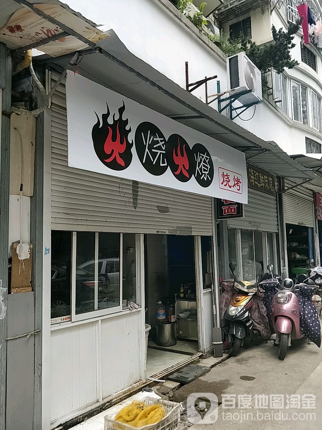 肉火火燎烧烤