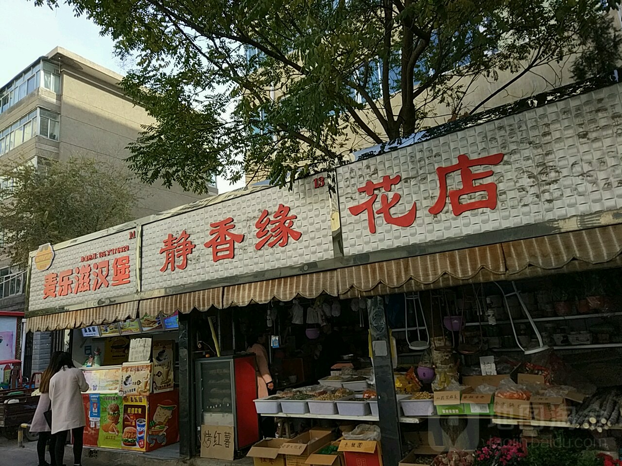 净香缘花店