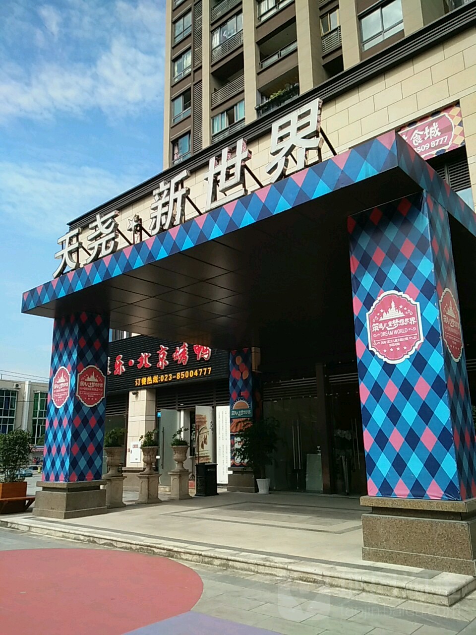 天尧新世介