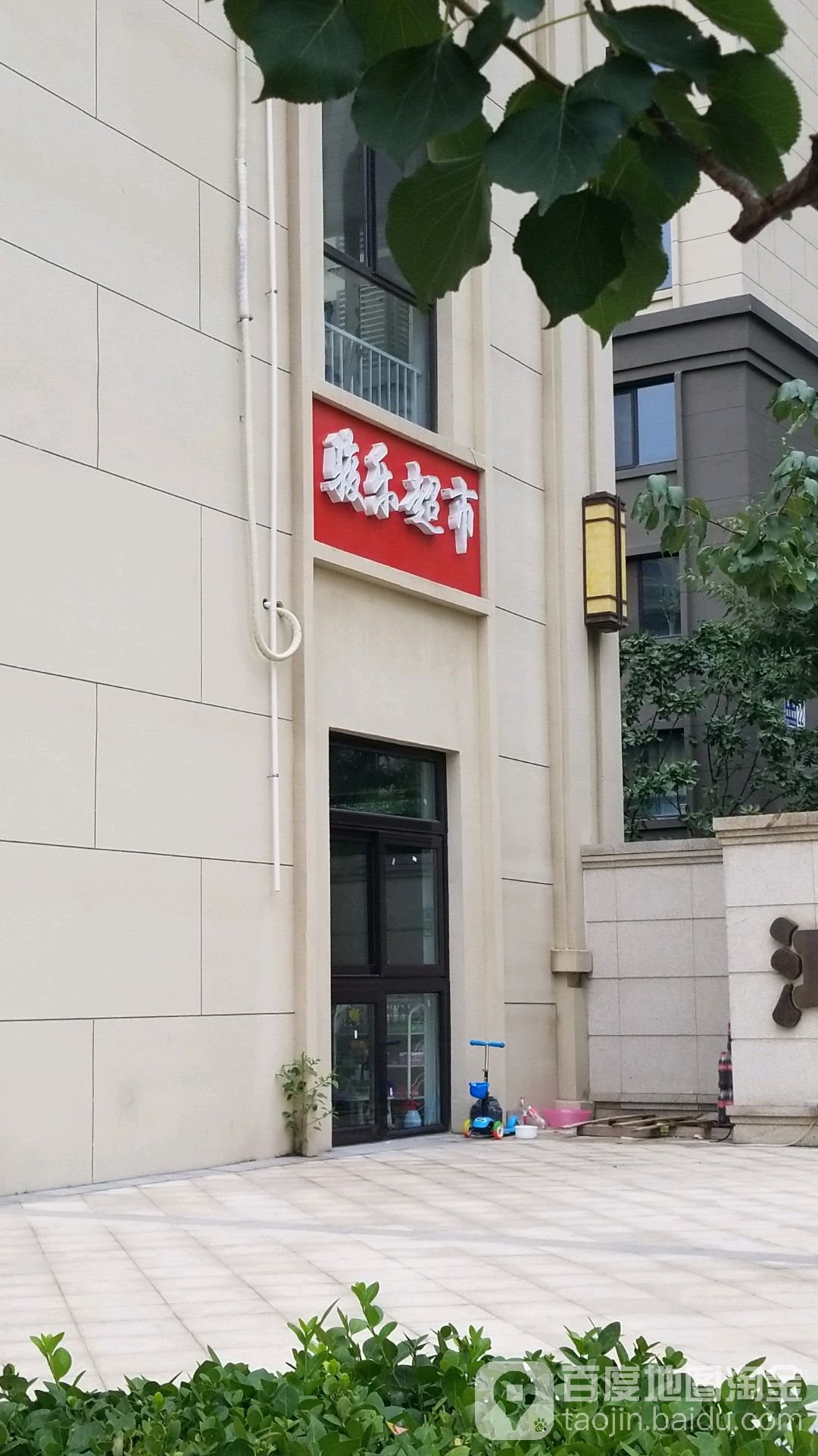 骏乐超市