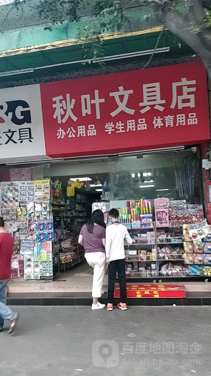 秋叶文具