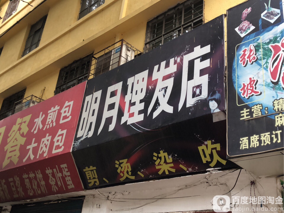 明悦理发店