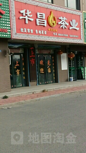华昌茶业