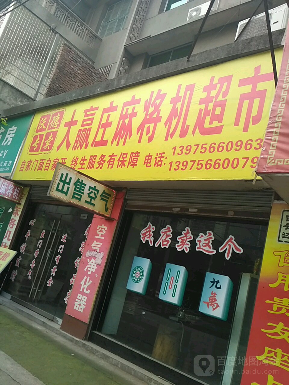 大赢庄麻将机超市(下东门街店)