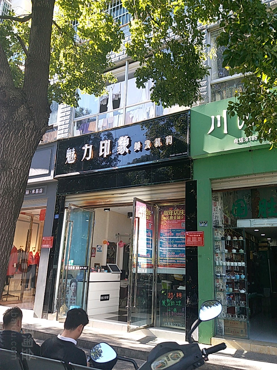 魅力印象美发美甲(米易店)