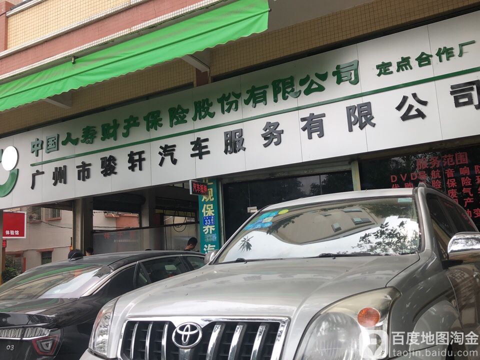 广州市骏轩汽车服务有限公司