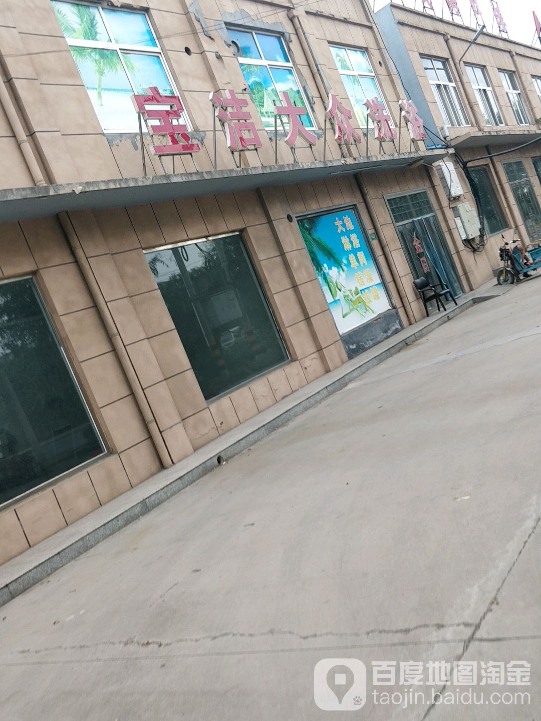 宝洁大众洗澡(新疆路)