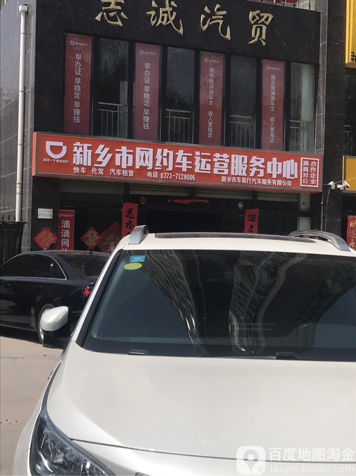 新乡市网约车运营服务中心(车易行公司)