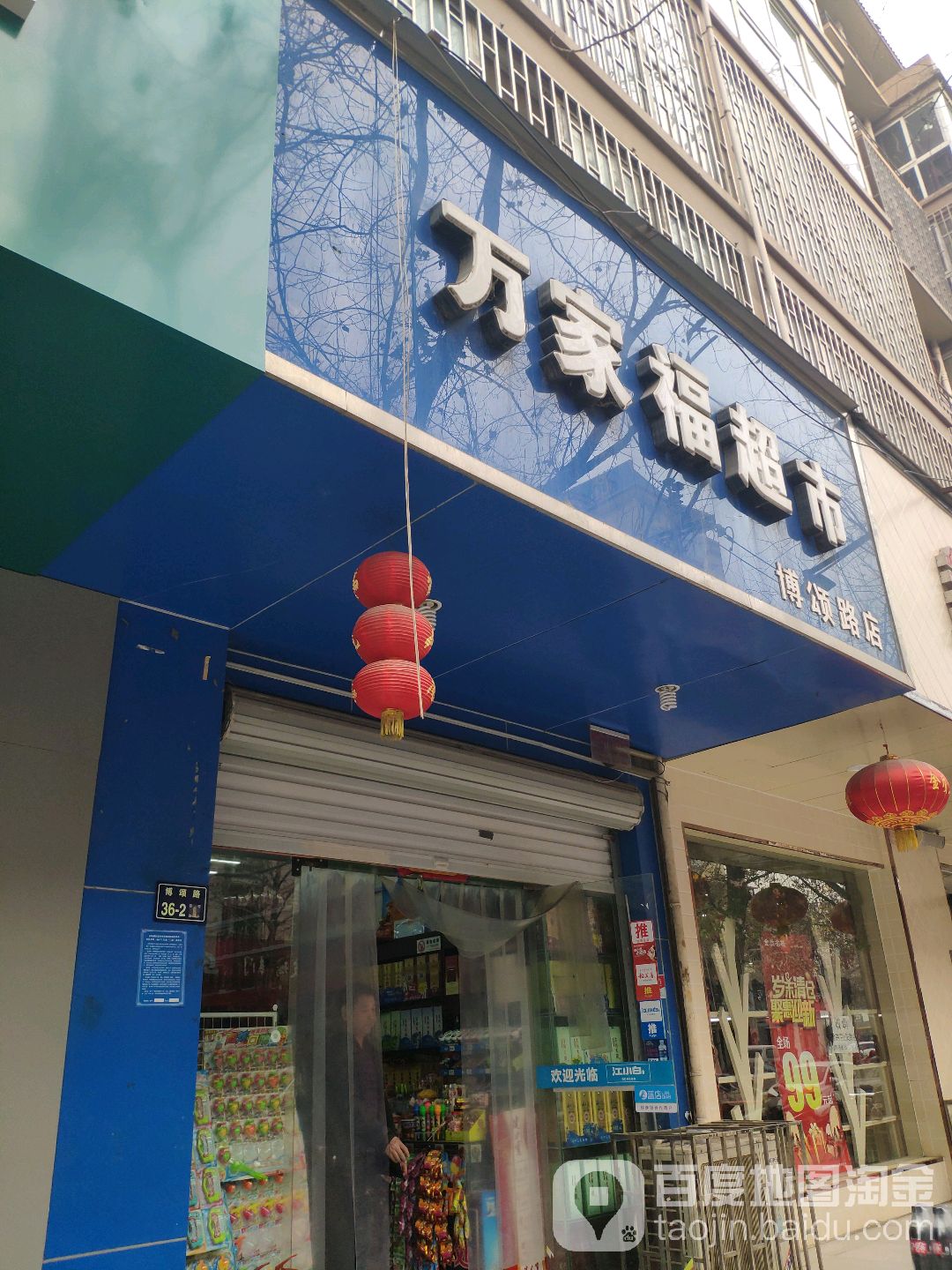 万家福超市(博颂路店)