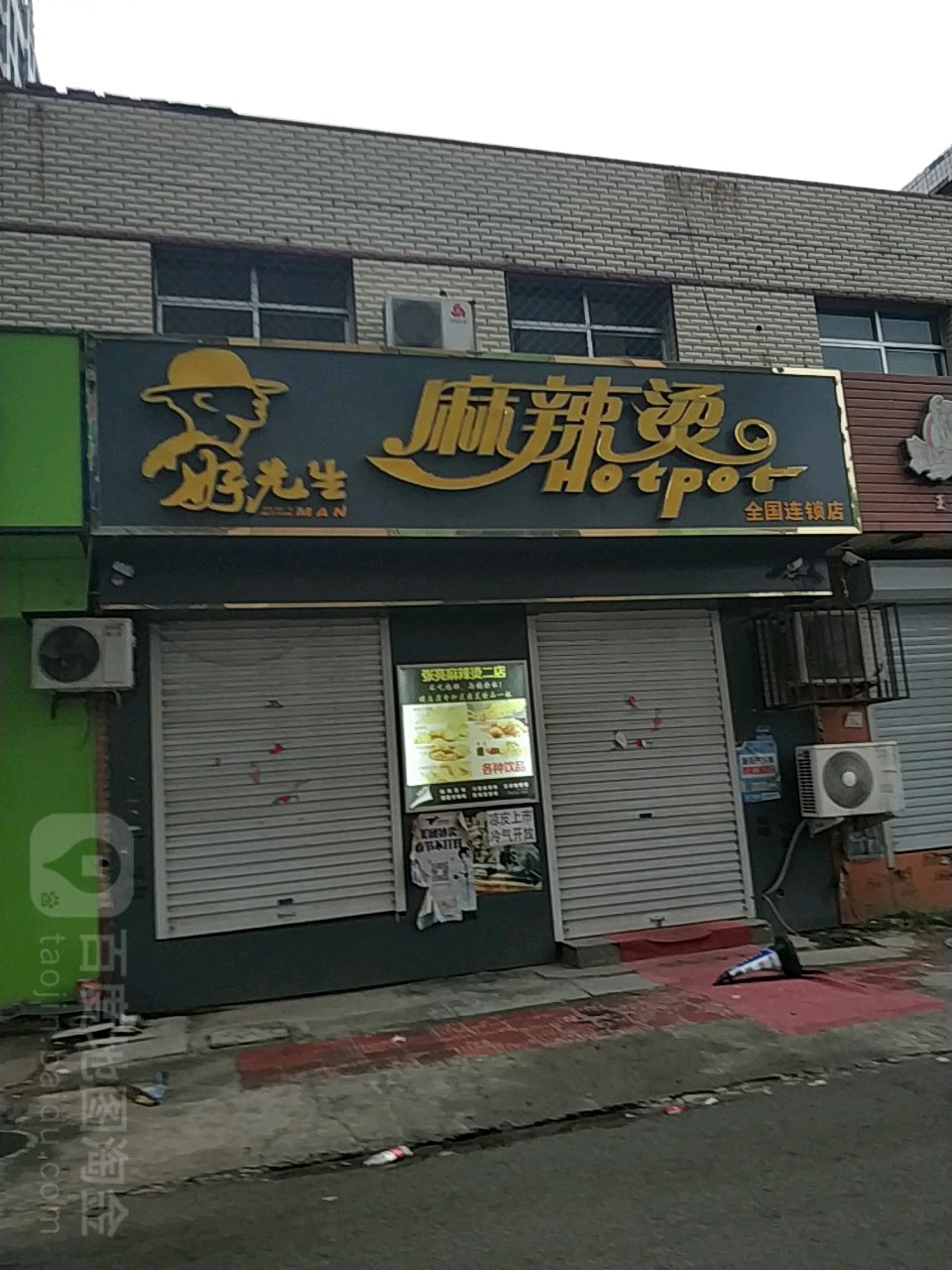 好先生麻辣烫(兴华中路店)